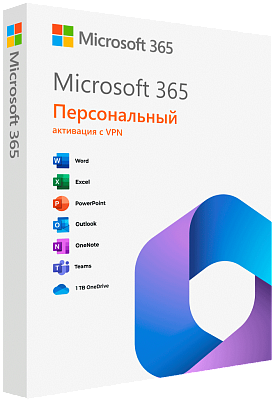 Microsoft Office 365 Персональный 12 месяцев VPN