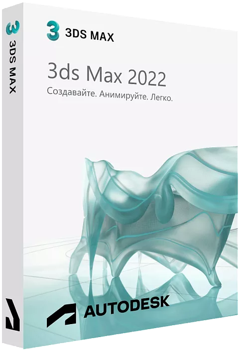 Autodesk 3ds Max 2022 для Windows